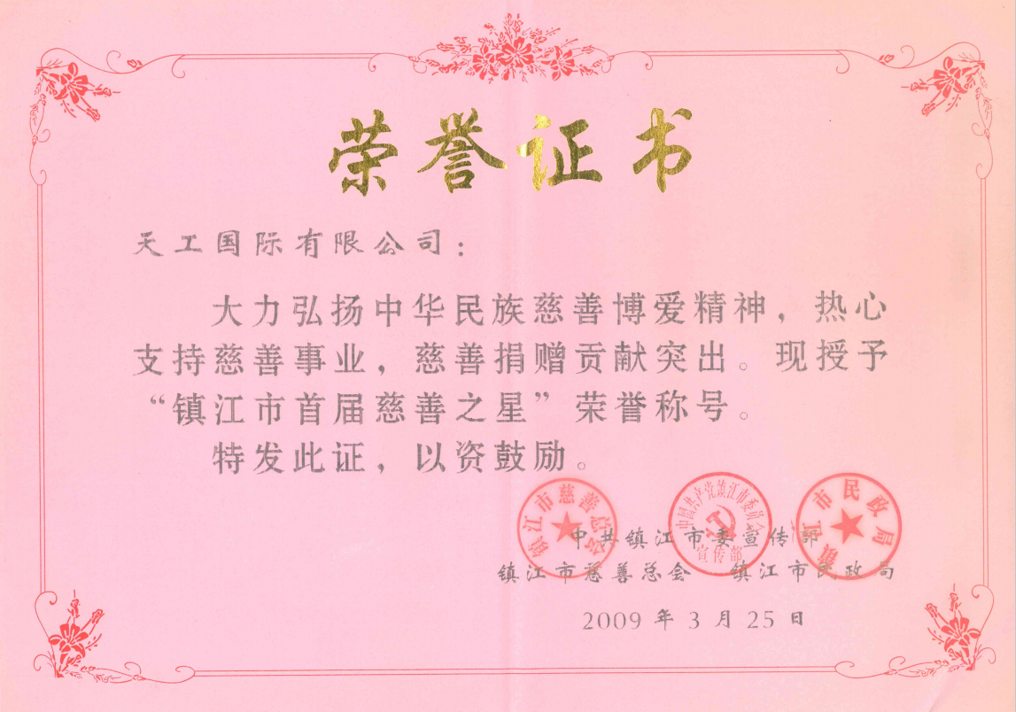 2009年市级非凡国际 镇江市首届慈善之星